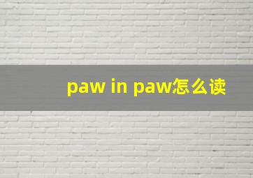 paw in paw怎么读